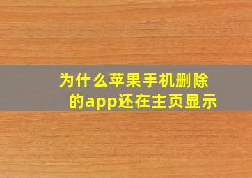 为什么苹果手机删除的app还在主页显示