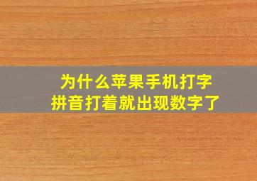 为什么苹果手机打字拼音打着就出现数字了