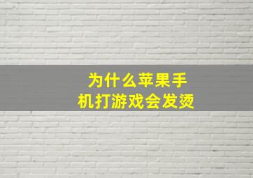 为什么苹果手机打游戏会发烫