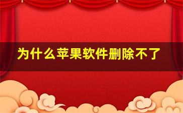 为什么苹果软件删除不了