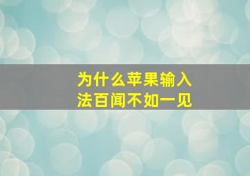 为什么苹果输入法百闻不如一见