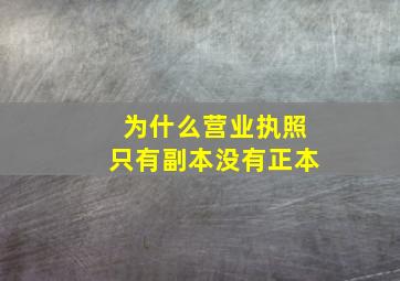 为什么营业执照只有副本没有正本