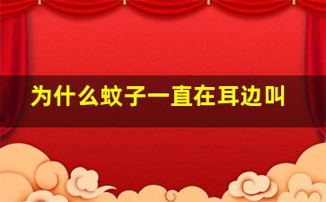 为什么蚊子一直在耳边叫