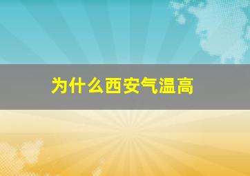 为什么西安气温高