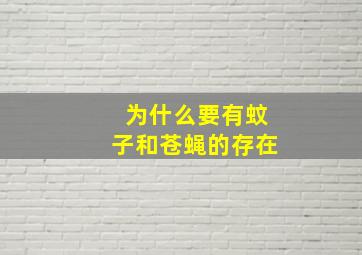 为什么要有蚊子和苍蝇的存在