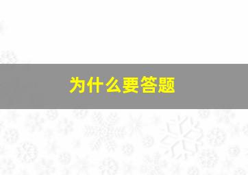 为什么要答题