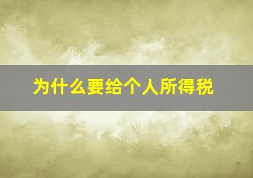 为什么要给个人所得税