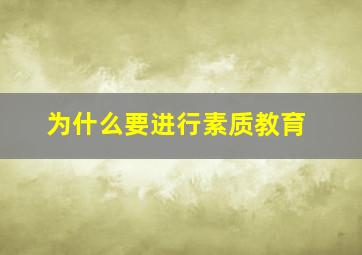 为什么要进行素质教育