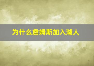 为什么詹姆斯加入湖人