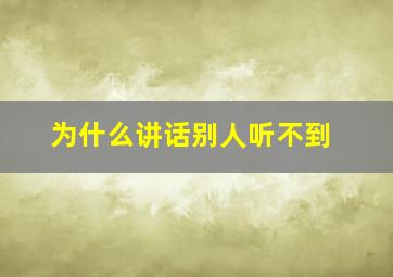 为什么讲话别人听不到