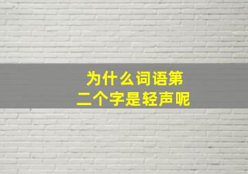 为什么词语第二个字是轻声呢