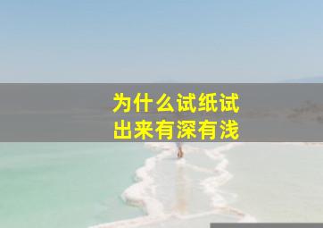 为什么试纸试出来有深有浅