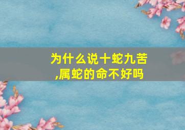 为什么说十蛇九苦,属蛇的命不好吗