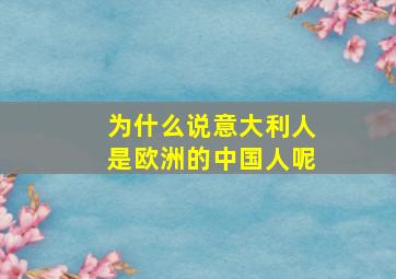 为什么说意大利人是欧洲的中国人呢