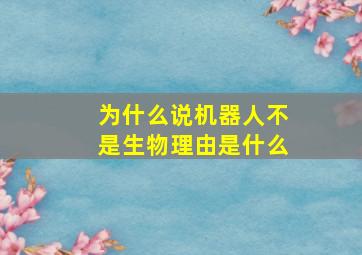 为什么说机器人不是生物理由是什么