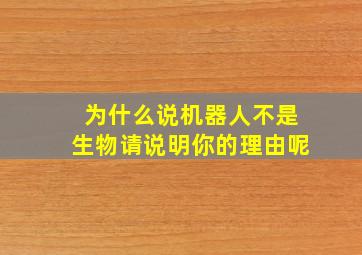 为什么说机器人不是生物请说明你的理由呢