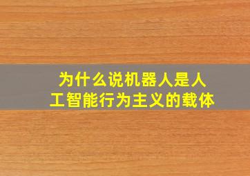 为什么说机器人是人工智能行为主义的载体