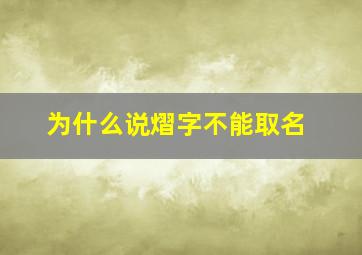 为什么说熠字不能取名