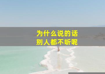 为什么说的话别人都不听呢