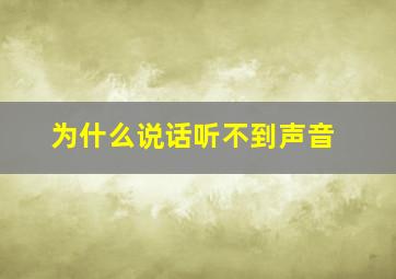 为什么说话听不到声音