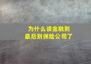 为什么读金融到最后到保险公司了