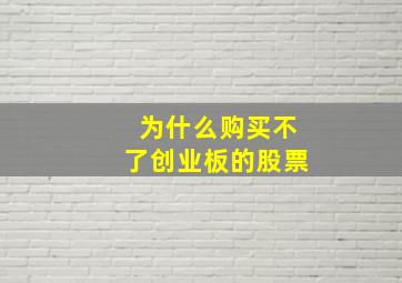 为什么购买不了创业板的股票