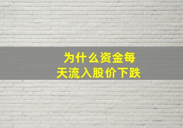 为什么资金每天流入股价下跌