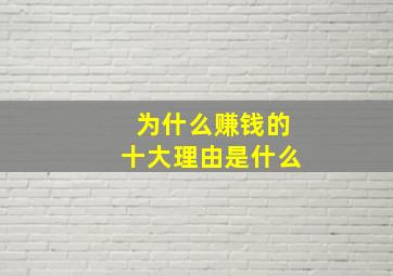 为什么赚钱的十大理由是什么