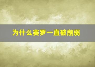 为什么赛罗一直被削弱