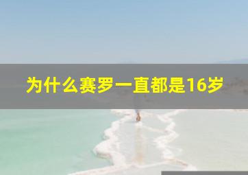 为什么赛罗一直都是16岁