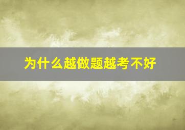 为什么越做题越考不好