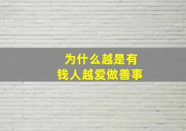 为什么越是有钱人越爱做善事