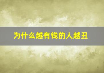 为什么越有钱的人越丑