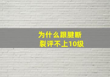 为什么跟腱断裂评不上10级