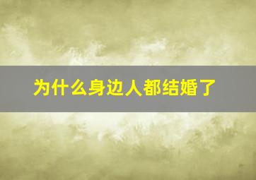 为什么身边人都结婚了