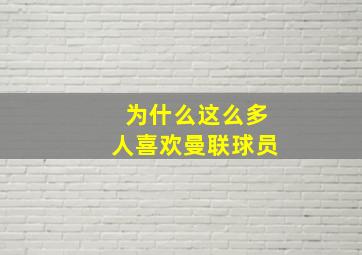 为什么这么多人喜欢曼联球员