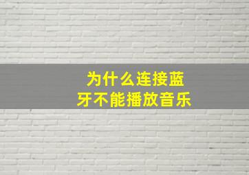 为什么连接蓝牙不能播放音乐