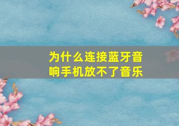 为什么连接蓝牙音响手机放不了音乐