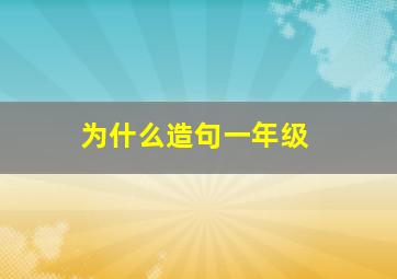 为什么造句一年级