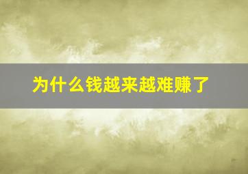 为什么钱越来越难赚了