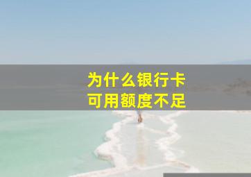 为什么银行卡可用额度不足