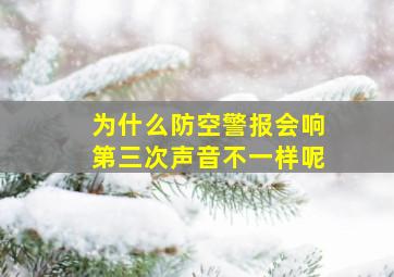 为什么防空警报会响第三次声音不一样呢