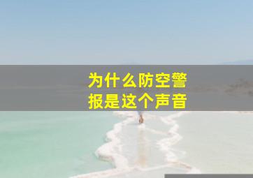 为什么防空警报是这个声音