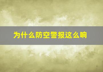 为什么防空警报这么响