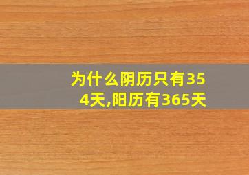 为什么阴历只有354天,阳历有365天