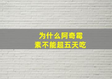 为什么阿奇霉素不能超五天吃