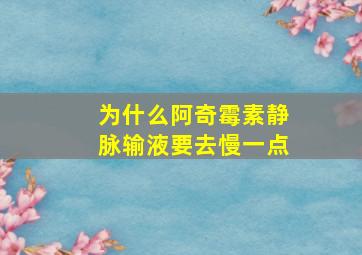 为什么阿奇霉素静脉输液要去慢一点