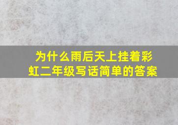 为什么雨后天上挂着彩虹二年级写话简单的答案