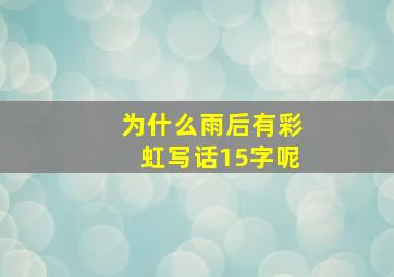 为什么雨后有彩虹写话15字呢