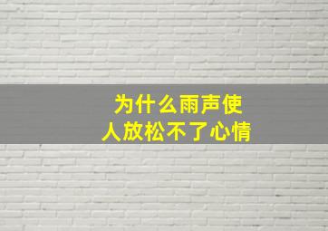 为什么雨声使人放松不了心情